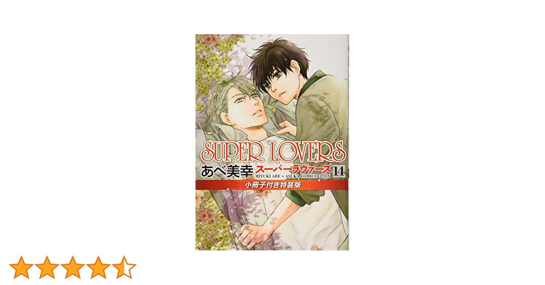 SUPER LOVERS Blu-ray〈限定版〉　全巻 SUPER LOVERS スーパーラヴァーズ 第1+2期 全20話+OVA2話BOX